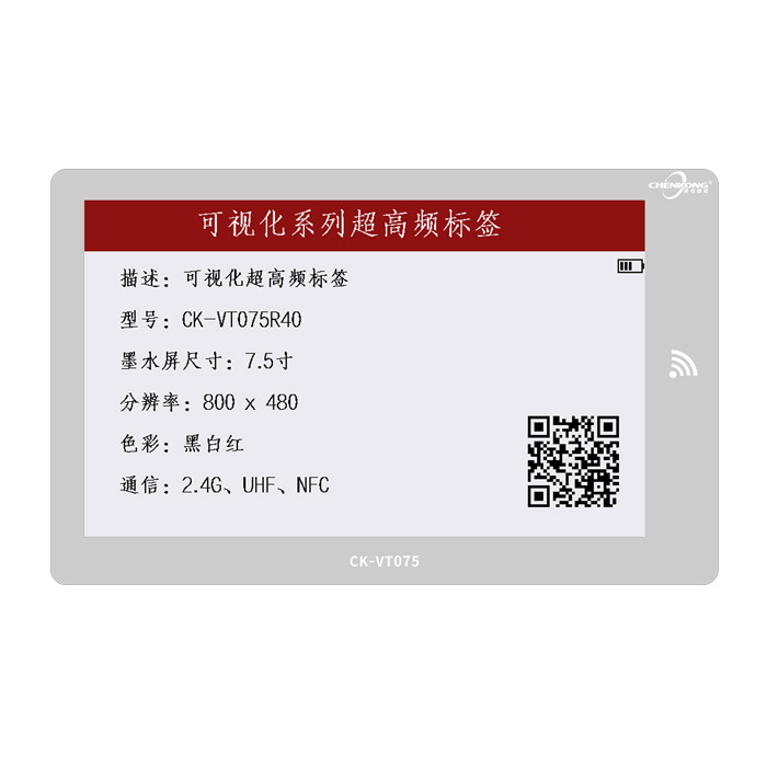 7.5寸墨水屏电子纸标签可显示数据载码体CK-VT075