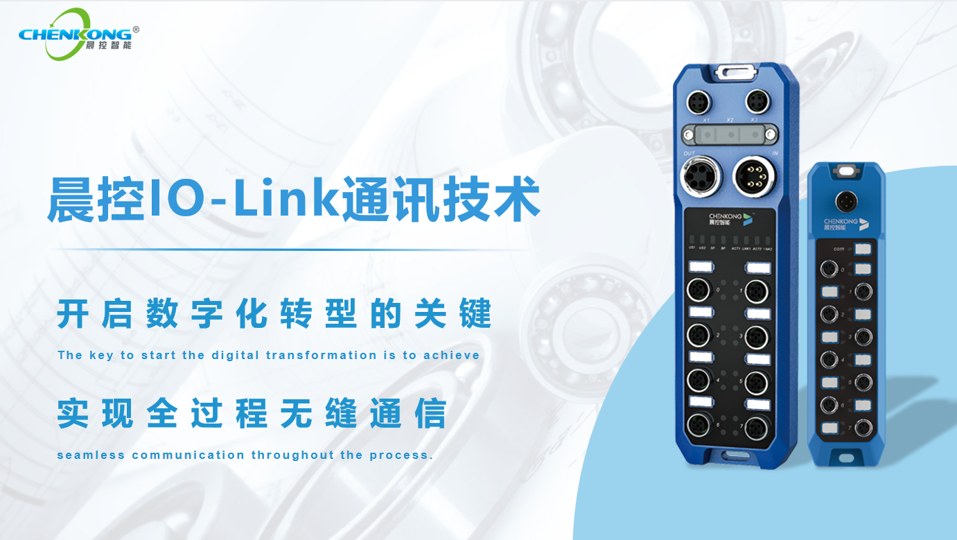晨控IO-Link技术设备讲解 晨控IO-Link技术设备讲解